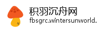 积羽沉舟网